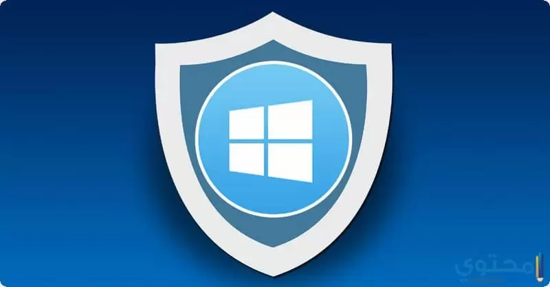 برنامج الحماية Windows Defender .1