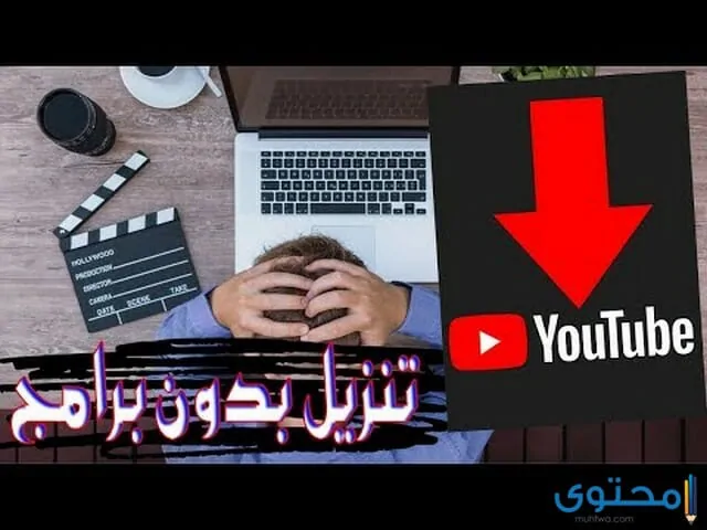 برنامج تحميل من اليوتيوب
