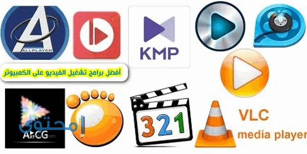 برامج تشغيل الفيديو