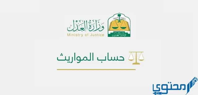 برنامج حساب المواريث وزارة العدل
