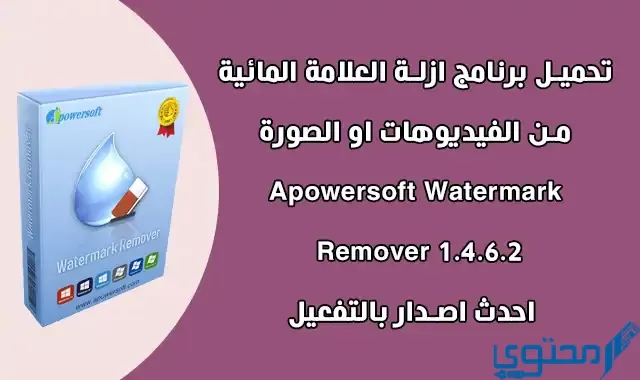 برنامج لحذف وإزالة العلامات المائية من الصور والفيديو أحدث إصدار watermark remover