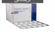 بريجابالين (Pregabalin) دواعي الاستخدام والاثار الجانبية