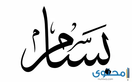 معنى اسم بسام