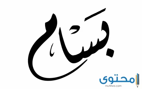 معنى اسم بسام