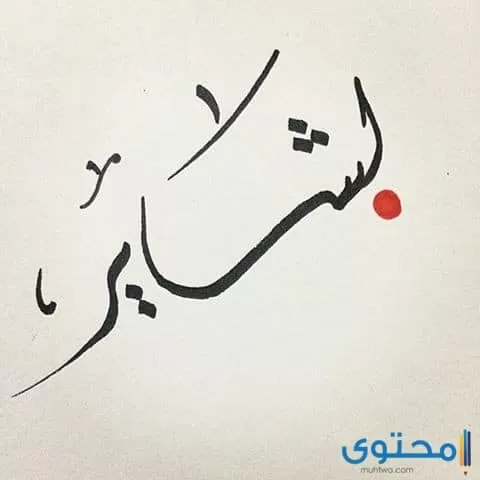 اسم بشاير