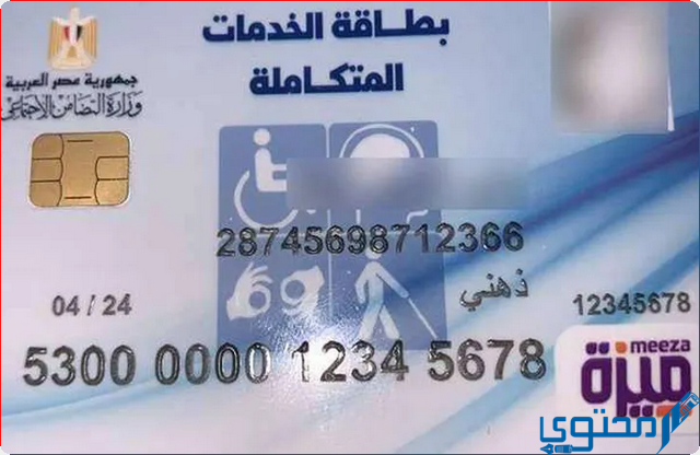 استخراج بطاقة ذوي الاحتياجات الخاصة (كارت الخدمات المتكاملة) 1 بطاقة ذوي الاحتياجات الخاصة