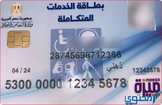 استخراج بطاقة ذوي الاحتياجات الخاصة (كارت الخدمات المتكاملة)