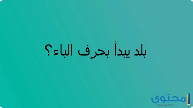 اسم بلاد بحرف الباء ب (أسماء مدن بحرف الباء)
