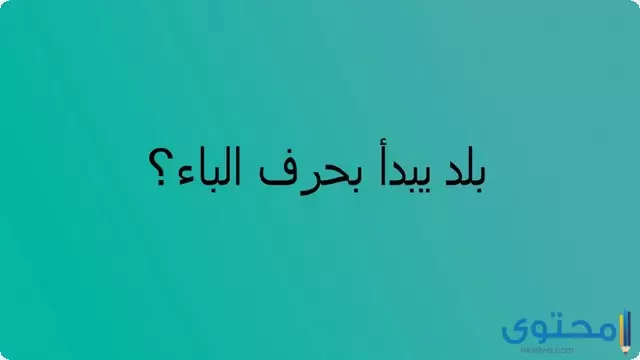 اسم بلاد بحرف الباء ب (أسماء مدن بحرف الباء)