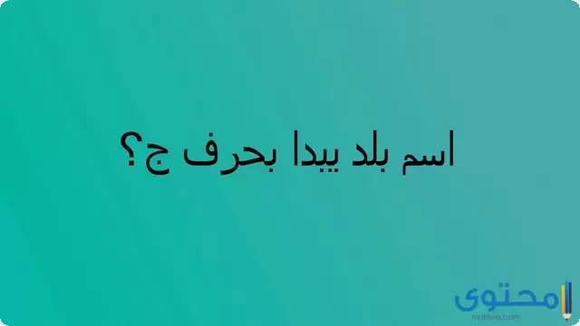 بلد بحرف الجيم