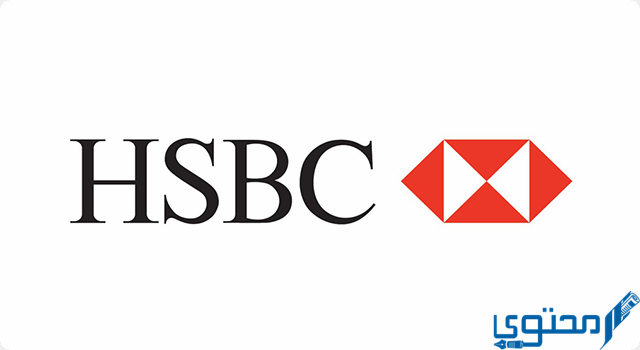 شروط فتح حساب بنك إتش إس بي سي HSBC