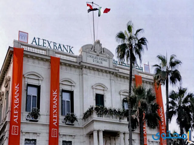 شروط فتح حساب في بنك الإسكندرية (ALEX BANK)