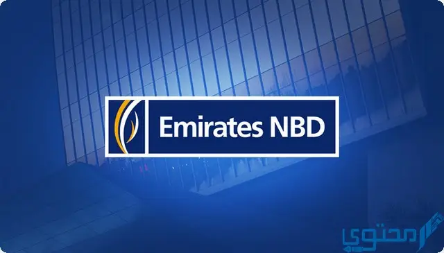 تفاصيل فتح حساب بنك الإمارات دبي الوطني 2023 NBD AE في الامارات