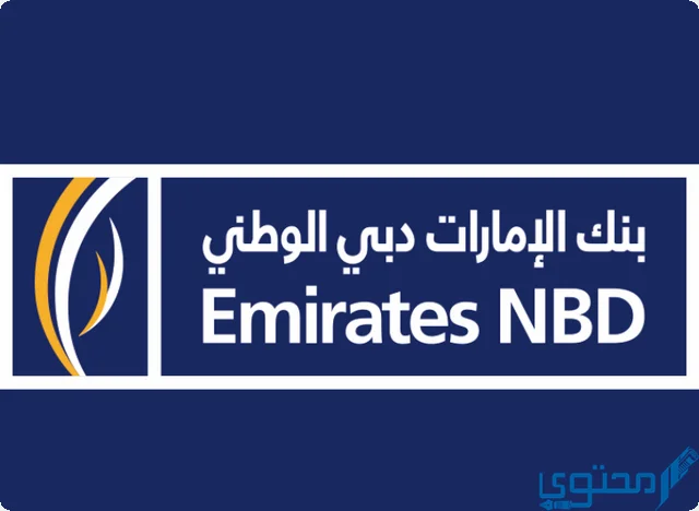 شروط فتح حساب بنك الإمارات دبي الوطني في السعودية