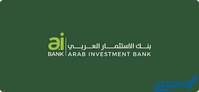 فوائد شهادات بنك الاستثمار العربي 2024 aiBANK الجديدة