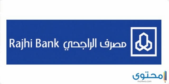 شروط فتح حساب في بنك الراجحي 1444 Al Rajhi