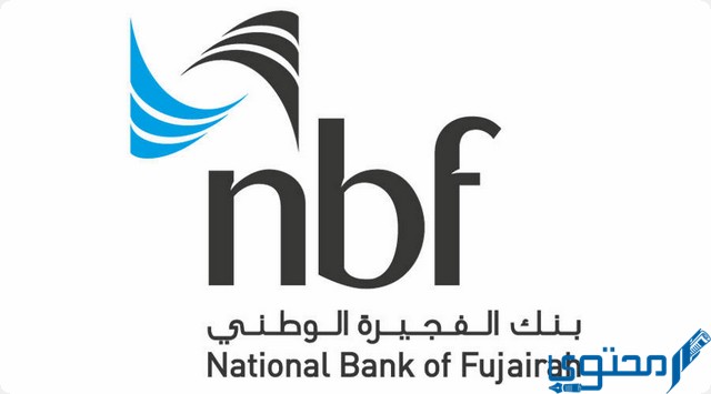 عناوين وأرقام فروع بنك الفجيرة الوطني في الإمارات NBFUAE