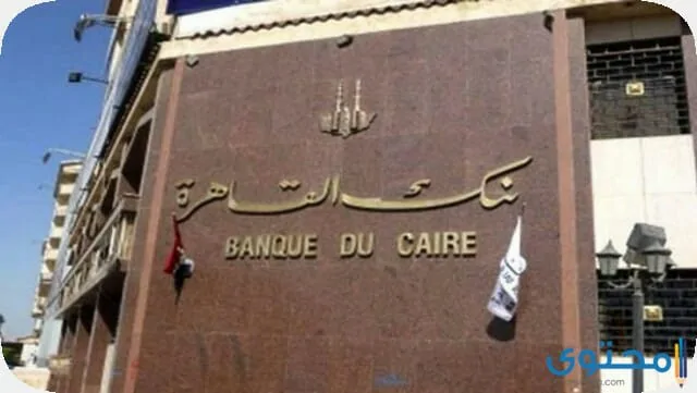 بنك القاهرة