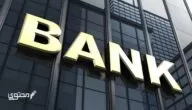 هل يوجد بنوك لا تتعامل مع سمة؟
