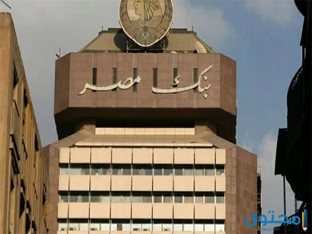 شروط فتح حساب في بنك مصر