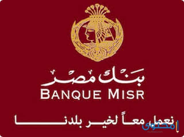 رقم خدمة عملاء بنك مصر Banque Misr الجديد