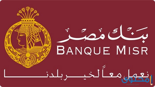 معرفة رقم الحساب البنكي بنك مصر 2023 Banque Misr