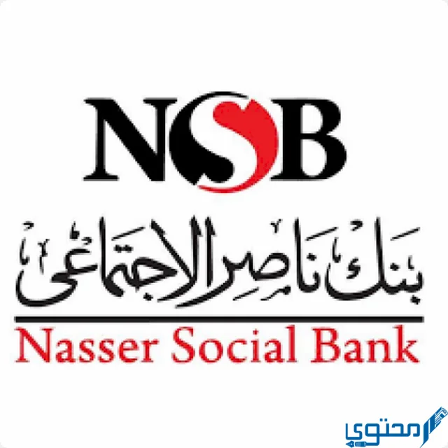 فتح حساب في بنك ناصر الاجتماعي
