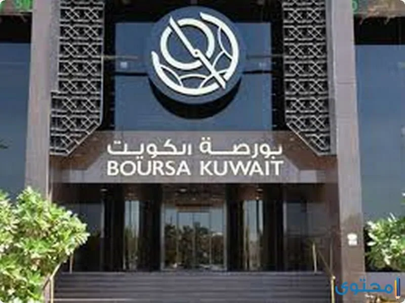أسماء الشركات المدرجة في بورصة الكويت