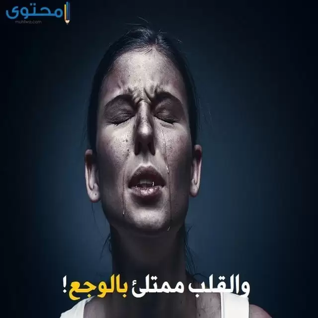 بوستات حزينة عن نفسي عميقة مكتوبة ومصورة