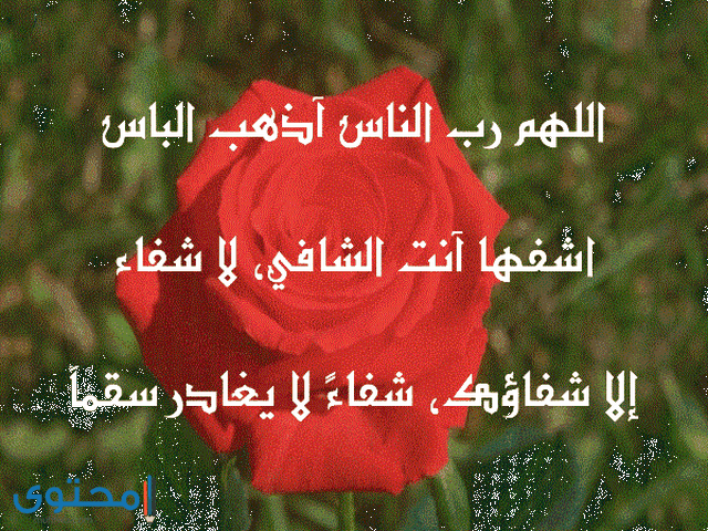 دعاء الشفاء بالصور