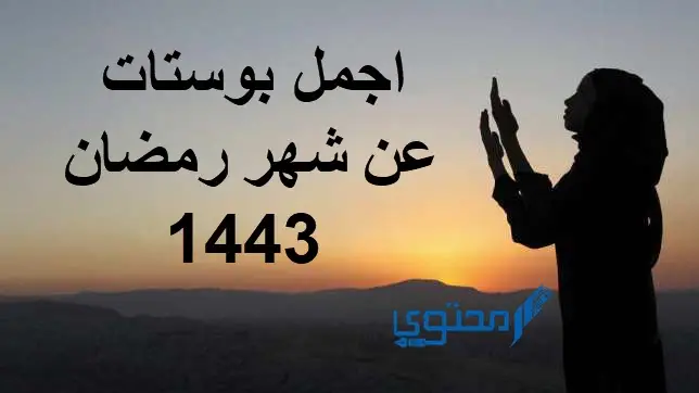 +300 بوستات تهنئة شهر رمضان 2023 بالصور للحبيب والاصدقاء والعائلة