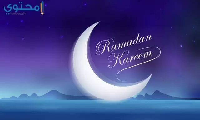 بوستات دخول شهر رمضان