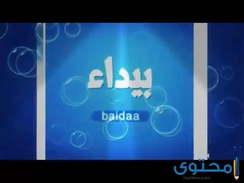 معنى اسم بيداء