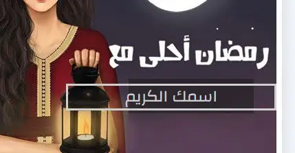 “Ramadan” صور رمضان كريم 2023 Ramdan Kareem للتهنئة بحلول الشهر الفضيل