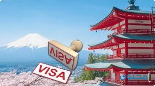 الأوراق المطلوبة للحصول على تأشيرة اليابان للمصريين
