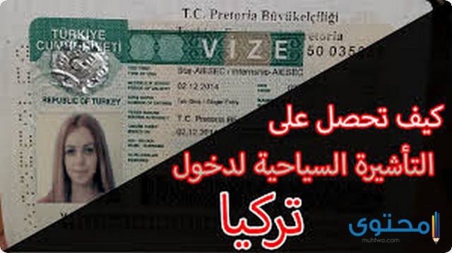 تاشيرة تركيا