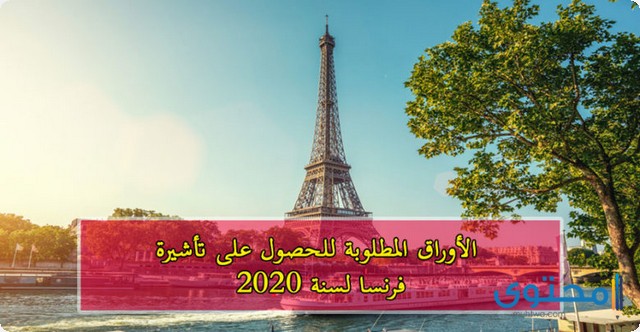 تأشيرة فرنسا