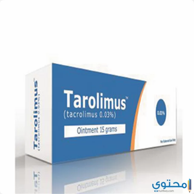 كريم تاروليمس (Tacrolimus) دواعي الاستعمال والآثار الجانبية