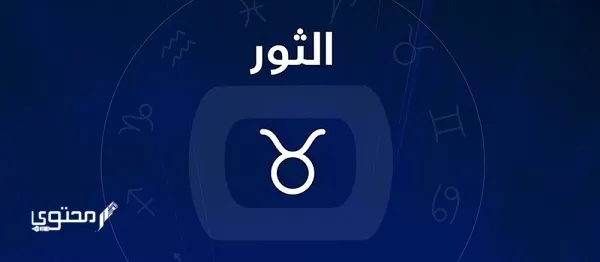 تاريخ برج الثور وصفاته 2024