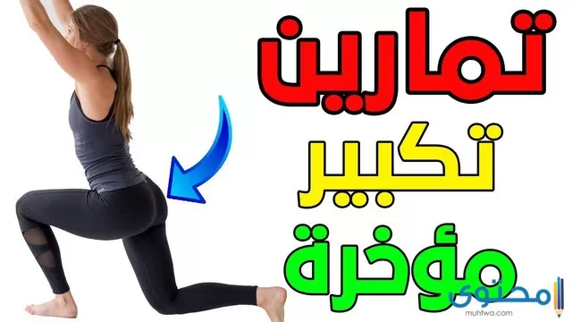 تجربتي الناجحة في تكبير المؤخرة