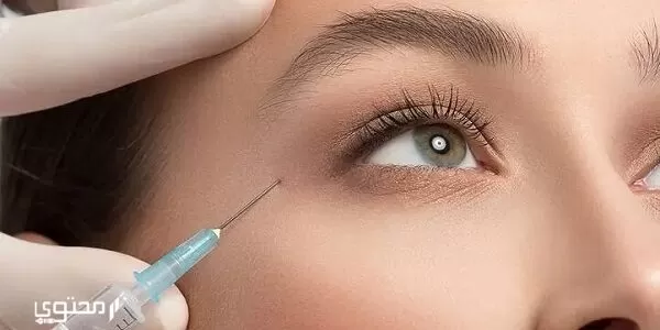 تجربتي مع حقن الفيلر تحت العين