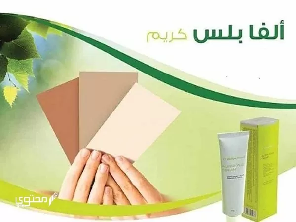 تجربتي مع كريم الفا بلس للمناطق الحساسة