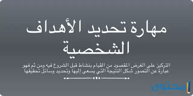 تحديد الأهداف الشخصية