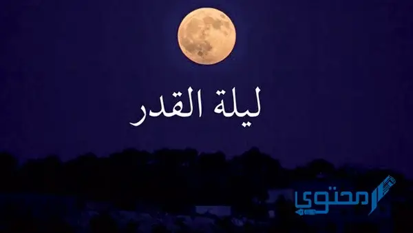 تحديد ليلة القدر ممدوح الجبرين