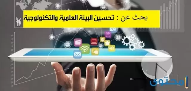 البيئة العلمية والتكنولوجية