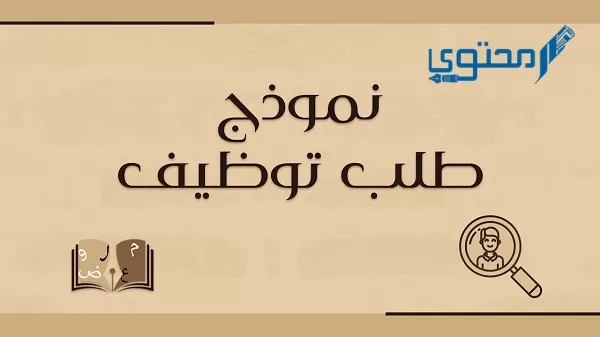 تحميل 6 نماذج استمارة طلب توظيف word وpdf