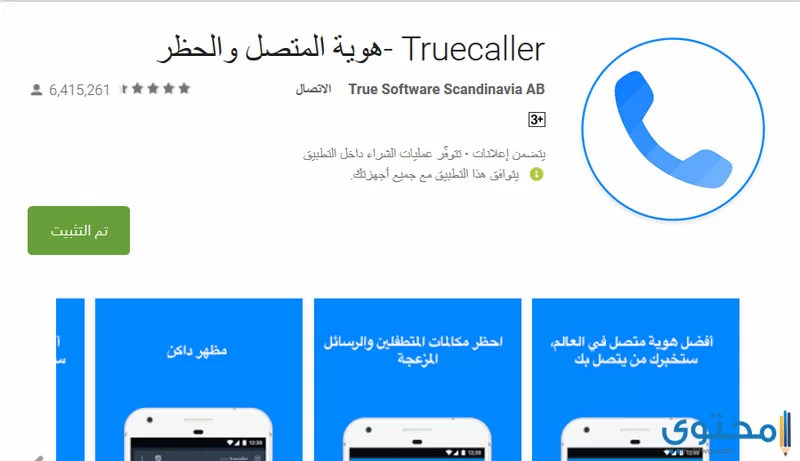 تحميل true caller ترو كولر مجانا