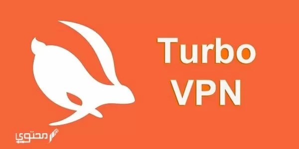 تحميل برنامج Turbo VPN فك حجب مجاني 2024