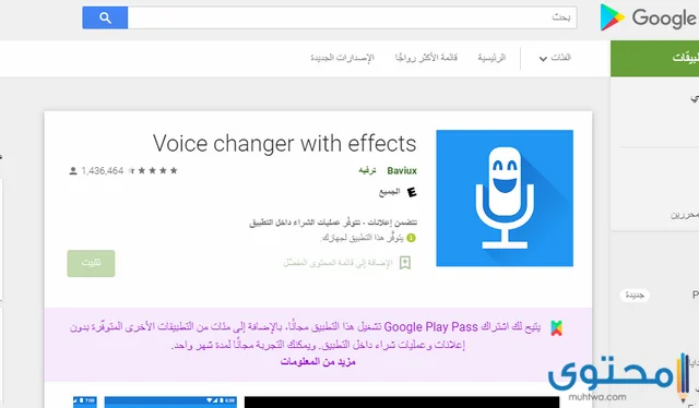 تحميل برنامج تغيير الصوت