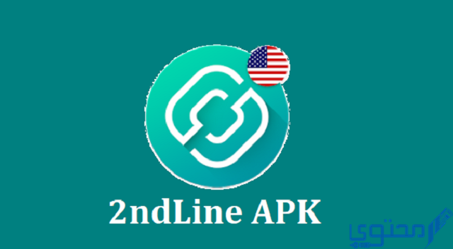 تحميل برنامج لعمل رقم أمريكي (2ndLine) لتفعيل الواتس اب